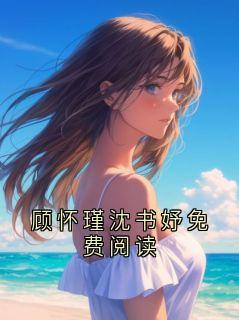 顾怀瑾沈书妤免费阅读