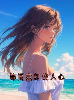 等闲变却故人心
