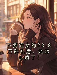 不要侄女的28.8万彩礼后，她怎么疯了！