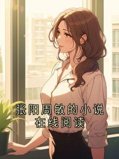 张阳周敏的小说在线阅读