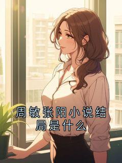 周敏张阳小说结局是什么