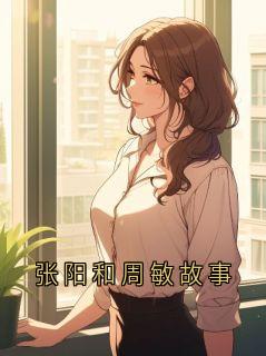 张阳和周敏故事