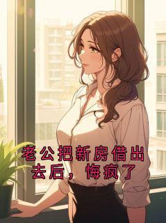 老公把新房借出去后，悔疯了
