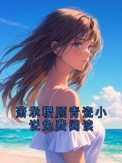 萧承稷顾青瓷小说免费阅读
