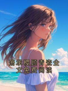 萧承稷顾青瓷全文免费阅读
