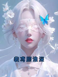裴鸢顾淮深