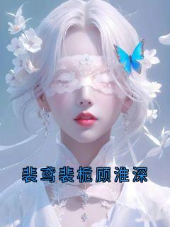 裴鸢裴栀顾淮深