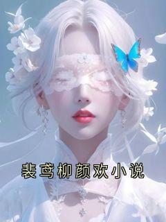 裴鸢柳颜欢小说
