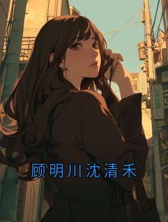 顾明川沈清禾