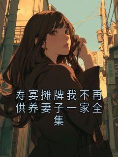 寿宴摊牌我不再供养妻子一家全集