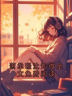 萧承璟沈知微全文免费阅读