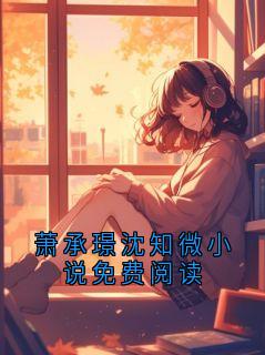 萧承璟沈知微小说免费阅读