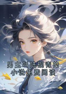 男主叫陆砚青的小说免费阅读