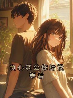 负心老公你给我等着