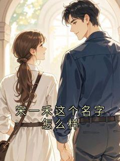 宋一禾这个名字怎么样