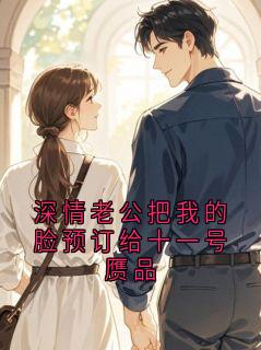 深情老公把我的脸预订给十一号赝品