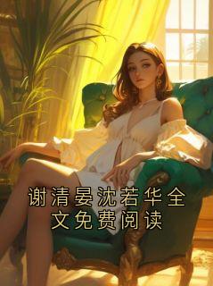 谢清晏沈若华全文免费阅读