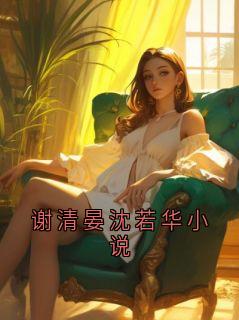 谢清晏沈若华小说