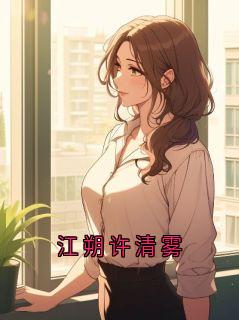 江朔许清雾