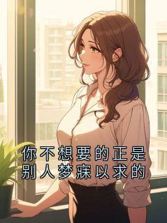 你不想要的正是别人梦寐以求的