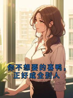 你不想要的喜鸭，正好成全别人