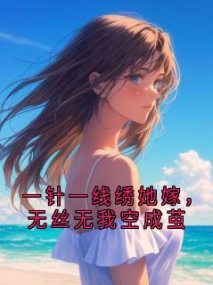 一针一线绣她嫁，无丝无我空成茧