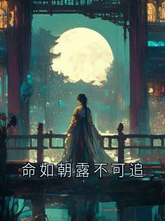 命如朝露不可追