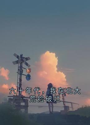 六十年代，我在北大荒捡破烂