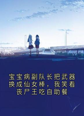 宝宝病副队长把武器换成仙女棒，我笑看丧尸王吃自助餐
