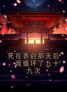 死在表白那天后，我循环了九十九次