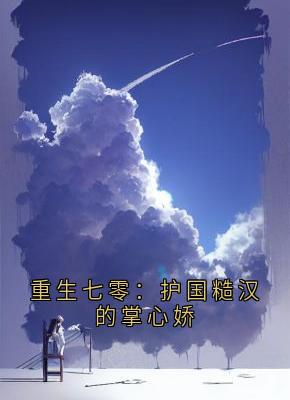重生七零：护国糙汉的掌心娇