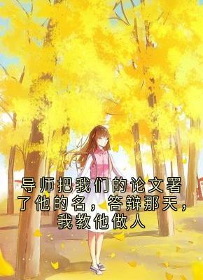 导师把我们的论文署了他的名，答辩那天，我教他做人