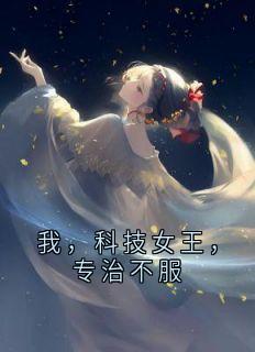 我，科技女王，专治不服