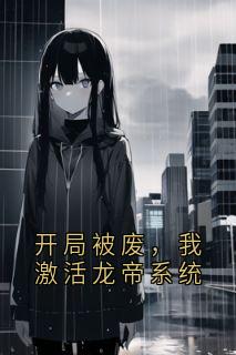 开局被废，我激活龙帝系统