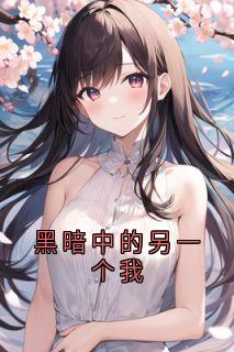 黑暗中的另一个我