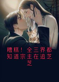 糟糕！全三界都知道宗主在追芝芝