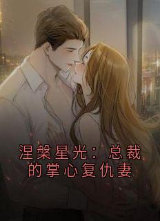涅槃星光：总裁的掌心复仇妻