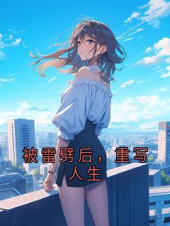 被雷劈后，重写人生