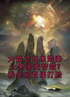 大婚之日未婚妻让男闺蜜替婚？我全网直播打脸