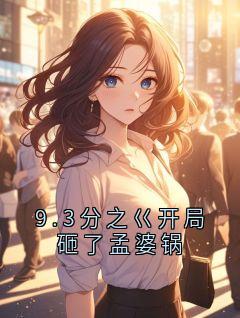 9.3分之巜开局砸了孟婆锅