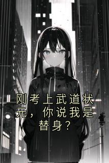 刚考上武道状元，你说我是替身？