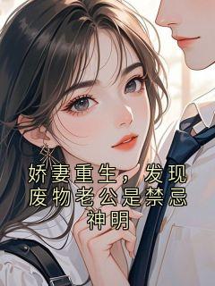 娇妻重生，发现废物老公是禁忌神明