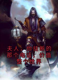 夫人，你挂断的那个电话，价值整个世界