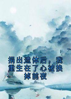 捐出遗体后，我重生在了心被换掉前夜