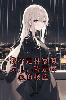 我不是林家的女儿，我是林家的报应