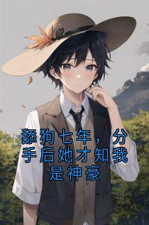 舔狗七年，分手后她才知我是神豪
