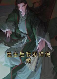 重生后我撕碎假婚
