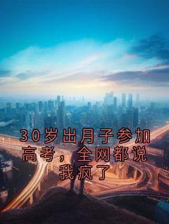 30岁出月子参加高考，全网都说我疯了