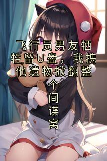 飞行员男友牺牲留U盘，我携他遗物掀翻整个间谍窝