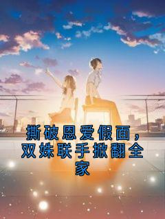 撕破恩爱假面，双姝联手掀翻全家